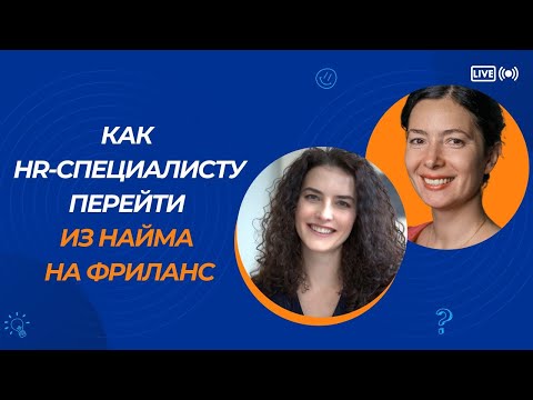 Видео: HR-фриланс. Путь в профессии с HR и карьерным консультантом Анной Боковенко