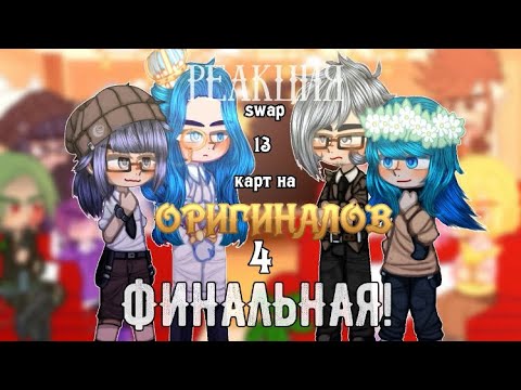Видео: [Озвучка]♥️♠️Реакция Swap 13 карт на оригиналов♣️♦️ФИНАЛЬНАЯ!🏁|4|