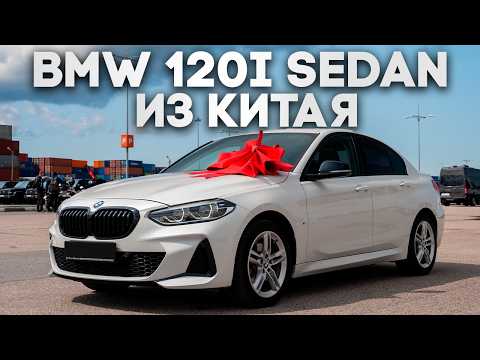 Видео: BMW копейка седан из Китая до 1.9 млн. руб. под ключ –  китайцы удивили