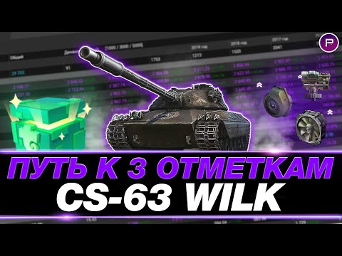 Видео: WILK ● НАЧИНАЕМ СЛОЖНЫЙ ПУТЬ К 3 ОТМЕТКАМ ● СЕРИЯ 1