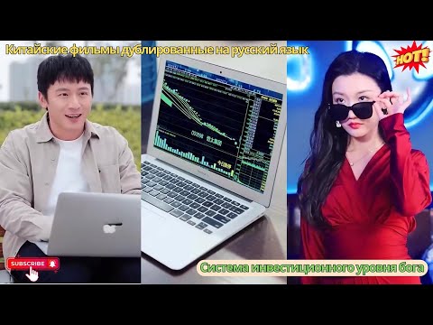 Видео: Наивный парень случайно получает чудесную систему и становится гением на рынке акций континента