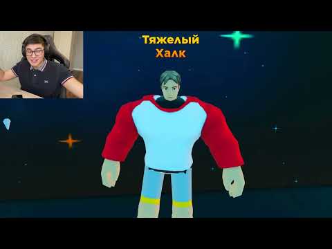 Видео: КАЧОК ЕҢ АУЫР ПЛАНЕТАНЫ КӨТЕРДІ!!! РОБЛОКС НУБ немесе ПРО!!!