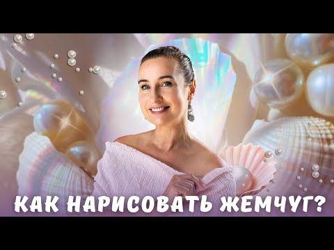 Видео: Как нарисовать жемчуг?