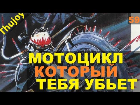 Видео: Мотоцикл который тебя убьет
