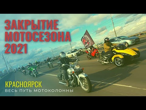 Видео: МОТО Колонна. Закрытие мотосезона 2021 Красноярск