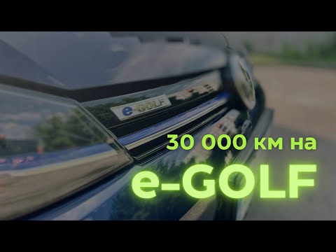 Видео: 30 тис км на e-Golf