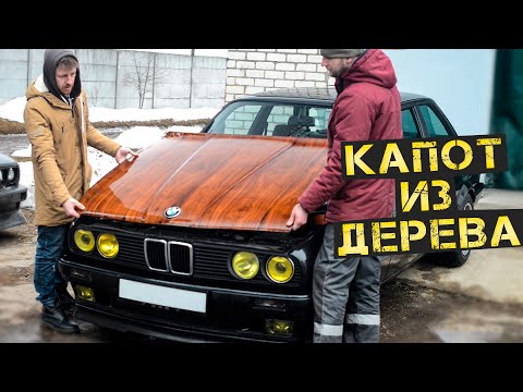 Видео: Сделал капот из дерева