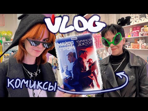 Видео: охотимся за комиксами в москве