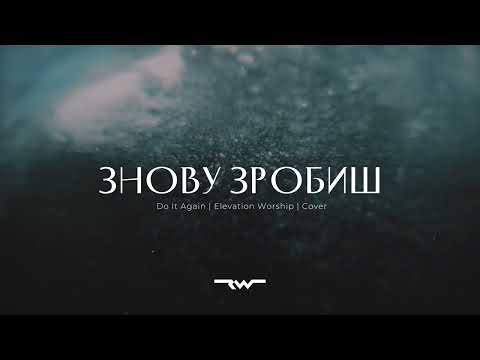 Видео: Знову зробиш | Do It Again — Elevation Worship | REWORSHIP Cover