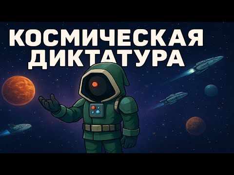 Видео: Космическая диктатура в Stellaris