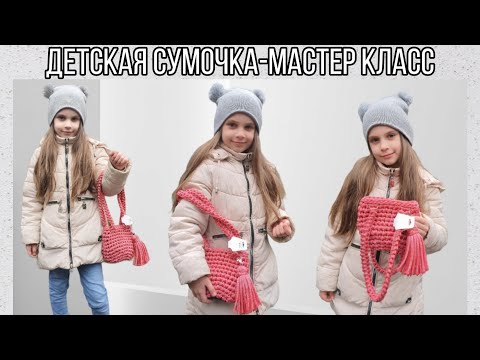Видео: ❤Ну ОЧЕНЬ простая вязаная крючком-детская сумочка🙌Ребёнок в восторге😻Children's knitted bag