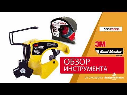 Видео: Обзор малярных инструментов 3M Hand Masker M3000 и аппликатор AccuTaper