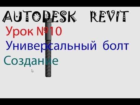 Видео: Урок №10 Создание универсального болта  Семейства в AUTODESK REVIT