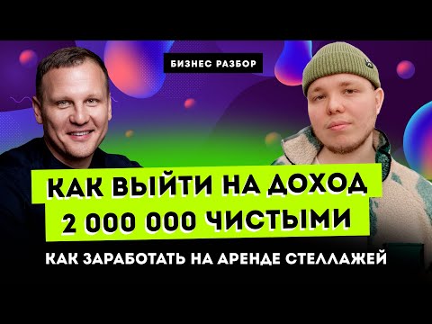 Видео: КАК ВЫЙТИ НА ДОХОД 2 МИЛЛИОН чистыми? Бизнес на аренде! | Бизнес с нуля разбор идеи
