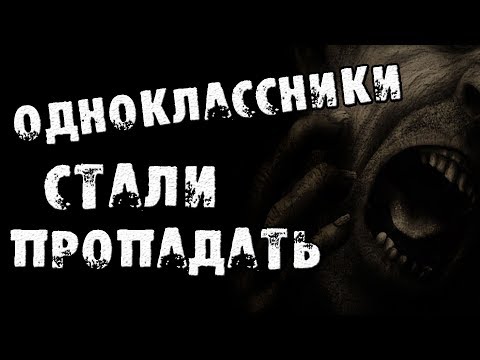 Видео: СТРАШНЫЕ ИСТОРИИ - БЫВШИЕ ОДНОКЛАССНИКИ СТАЛИ ПРОПАДАТЬ - СТРАШИЛКИ НА НОЧЬ