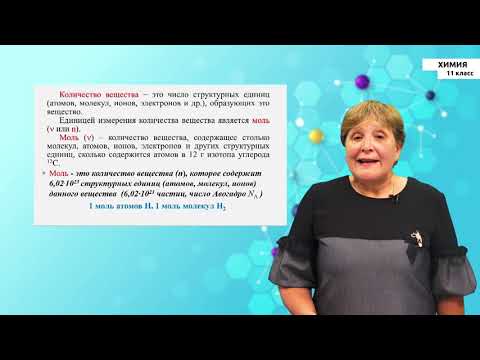 Видео: 11-класс | Химия | Основные химические понятия. Валентность и степень окисления