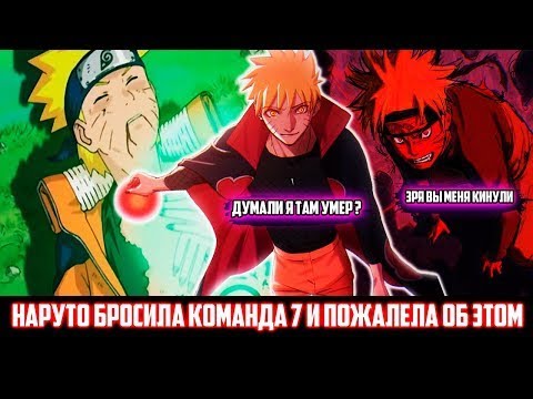 Видео: Наруто Бросила Команда 7 И Пожалела Об Этом | Альтернативный Сюжет Наруто | Все части