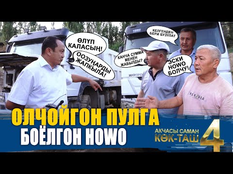 Видео: ОЛЧОЙГОН ПУЛГА БОЁОЛГОН HOWO АЛГАН АЙЫЛ ӨКМӨТ || ЫДЫРЫС ИСАКОВ || КӨК-ТАШ