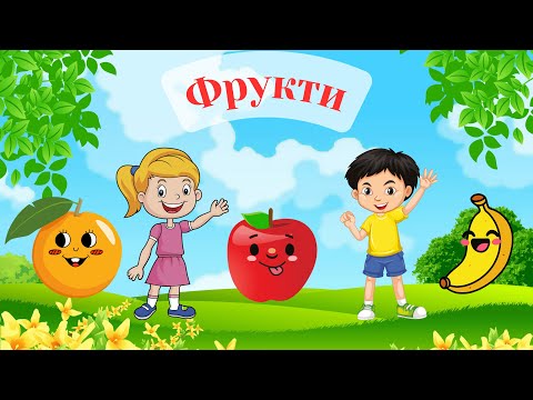 Видео: Фрукти для малят | Апельсин, банан і яблуко | Вивчаємо фрукти разом