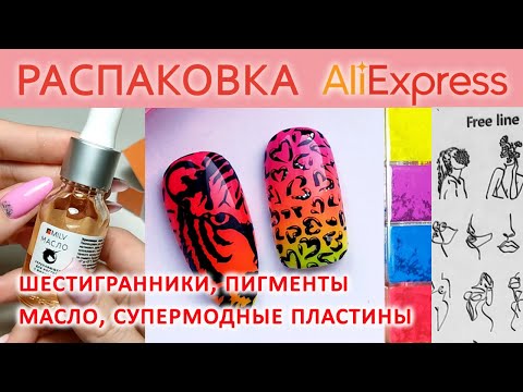 Видео: РАСПАКОВКА С АЛИЭКСПРЕСС / ТОВАРЫ ДЛЯ МАНИКЮРА: ПИГМЕНТЫ, ПЛАСТИНЫ ДЛЯ СТЕМПИНГА SUNNAIL ALIEXPRESS