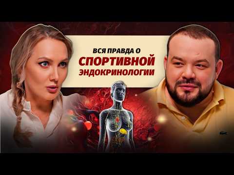 Видео: Эндокринология и спорт: правда о гормонах и спортивных достижениях