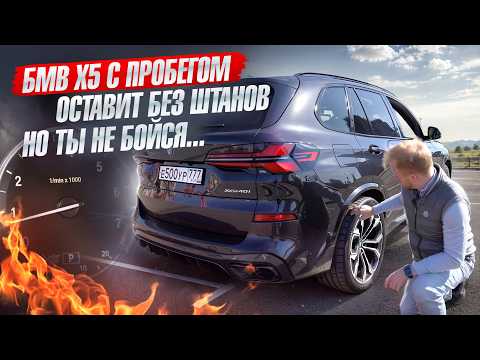 Видео: БЕРИТЕ ПОНТЫ BMW X5 G05 С ПРОБЕГОМ И ОСТАНЕТЕСЬ БЕЗ ШТАНОВ! ОТЗЫВ ВЛАДЕЛЬЦА О СОДЕРЖАНИИ В ЦИФРАХ