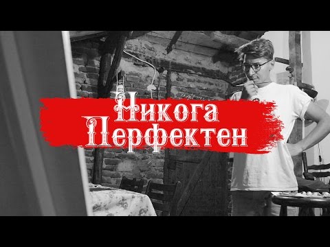 Видео: Никога Перфектен