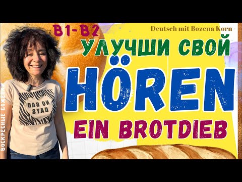Видео: 🇩🇪 Hören. Понимай на слух на 100%! Учимся слушать правильно