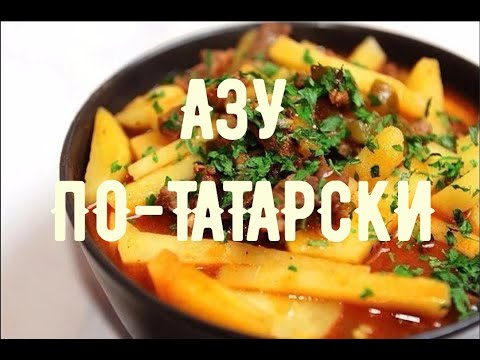 Видео: АЗУ ПО-ТАТАРСКИ, ЛУЧШИЙ РЕЦЕПТ!!!!