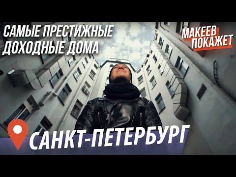 Видео: ТОП-5 моих любимых доходных домов Санкт-Петербурга