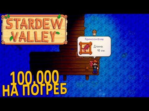 Видео: Легендарная КримзонФиш и Сладкие Ягодки   Stardew Valley #25