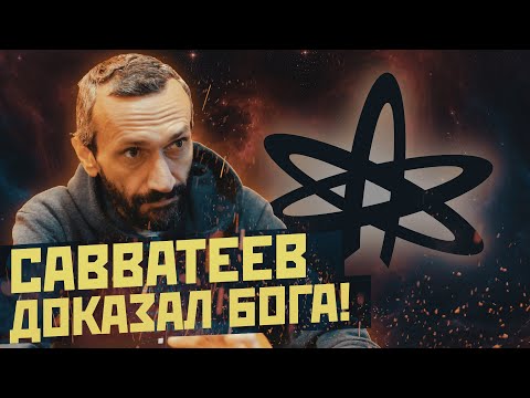 Видео: Алексей Савватеев и математические доказательства существования Бога