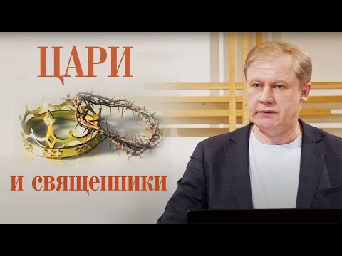 Видео: Цари и священники | Народ святой | Проповедь