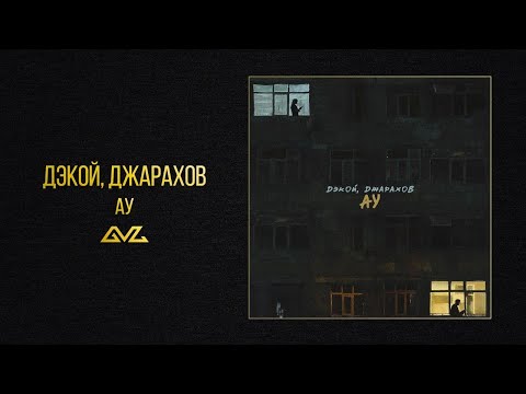 Видео: Дэкой, Джарахов — Ау (Official Audio)