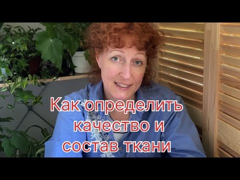 Видео: Все о тканях
