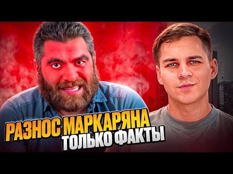 Видео: РАЗНОС БАЗЫ АРСЕНА МАРКАРЯНА ! ВЫЗОВ НА ДЕБАТЫ !