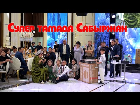 Видео: Супер тамада Сабыржан тойда отырып тілек айтты