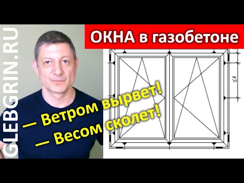 Видео: Монтаж окон в газобетон. А не сдует? А не сломается?