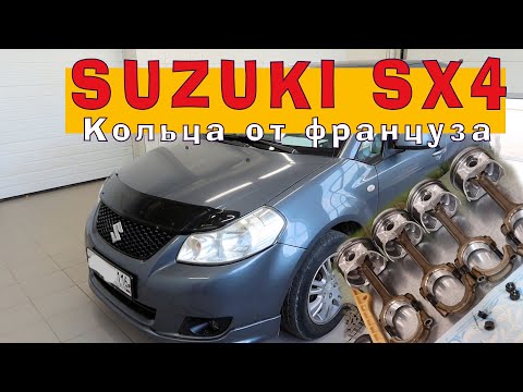 Видео: SUZUKI SX4: Французские кольца в Японский ДАРТОН.