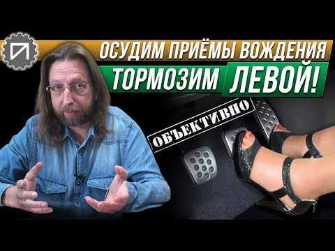 Видео: Опасно тормозить левой ногой полезно. Осудим приёмы вождения