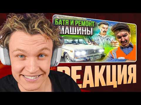 Видео: КРАНЧ СМОТРИТ ▶ БАТЯ и РЕМОНТ МАШИНЫ (реакция)