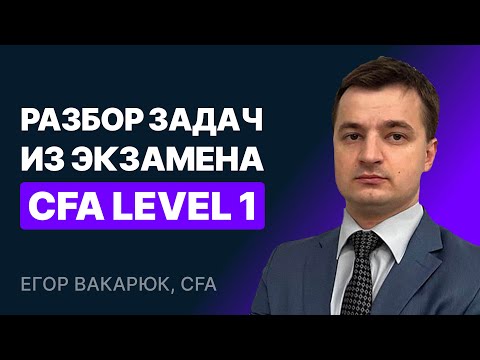 Видео: Разбор задач из экзамена CFA Level 1