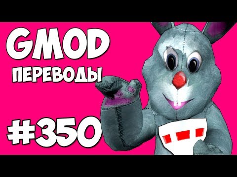 Видео: Garry's Mod Смешные моменты (перевод) 🐰 ПРОКЛЯТЫЙ ОСОБНЯК КРОЛИКА (Гаррис Мод)