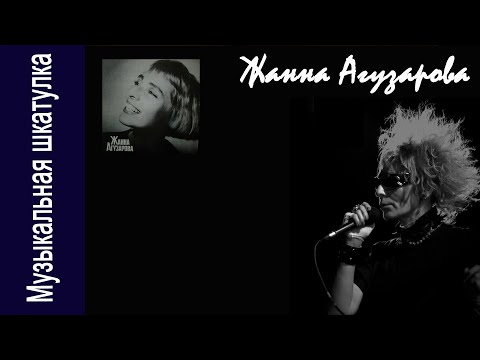 Видео: Жанна Агузарова "Русский альбом"