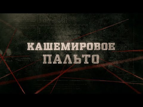 Видео: Кашемировое пальто | Вещдок