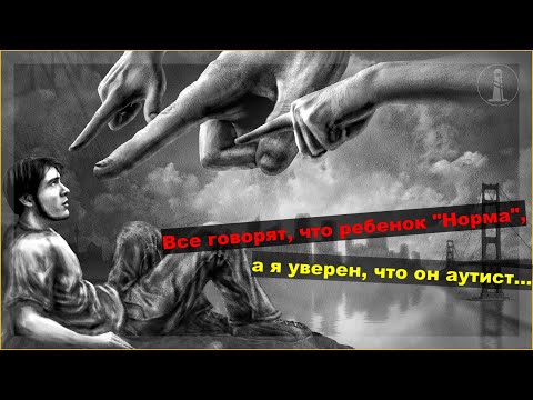 Видео: Аутизм, ЗПРР или норма? Никто не верит, что у моего сына РАС