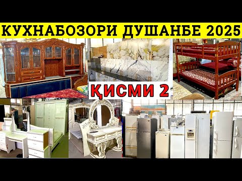 Видео: Қисми 2 | Кухнабозори Саховат Панҷшер Арзон! | мебелхо Кухнигарнитурхо Холодильник стиральная Б/У