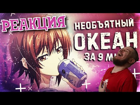 Видео: РЕАКЦИЯ НА Необъятный океан за 9 минут ► РЕАКЦИЯ НА RAIN