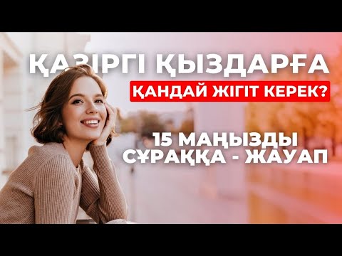 Видео: ҚАЗІР ҚЫЗДАРҒА ҚАНДАЙ ЖІГІТ КЕРЕК? ҚЫЗДАР ҚАЛАЙТЫН ЖІГІТ