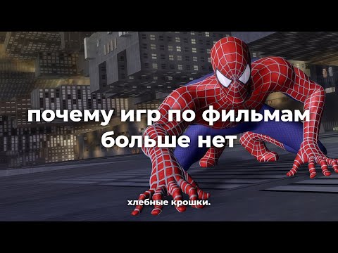 Видео: почему игр по фильмам больше нет